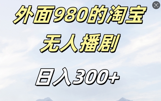 外面卖980的淘宝短剧挂JI玩法，不违规不封号日入300+【揭秘】-中创网-创业项目大全