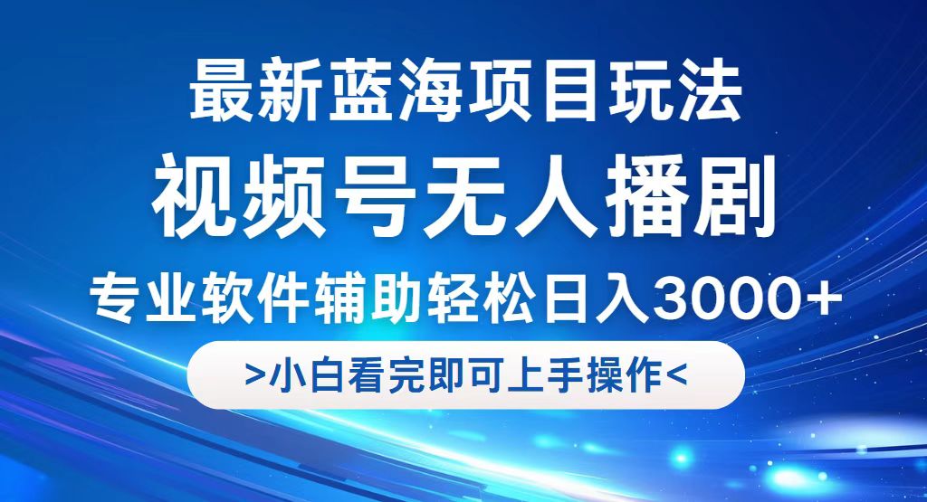 （12791期）视频号最新玩法，无人播剧，轻松日入3000+，最新蓝海项目，拉爆流量收…-中创网-创业项目大全