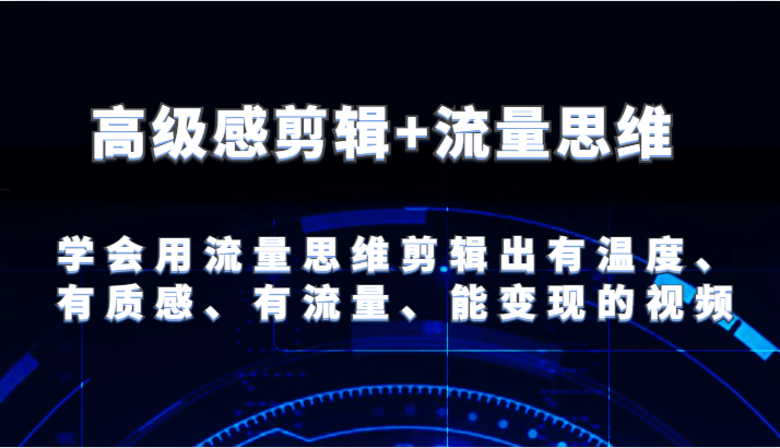 现代感视频剪辑 流量思维 试着用流量思维视频剪辑出有温度的、很有质感、流量多、能快速变现短视频-中创网-创业项目大全