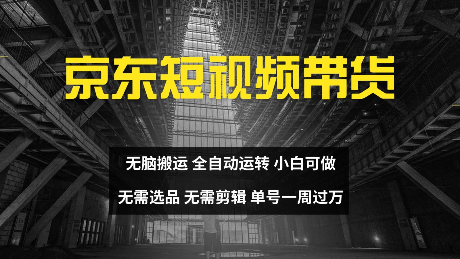 京东短视频达人带货，无脑搬运，无需选品，矩阵操作，单号一周过万-中创网-创业项目大全