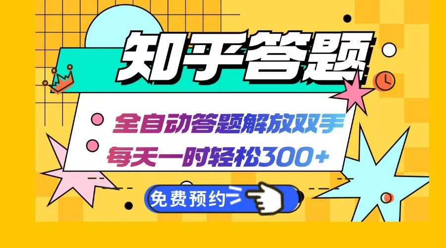 知乎答题Ai全自动运行，每天一小时轻松300+，兼职副业必备首选-中创网-创业项目大全