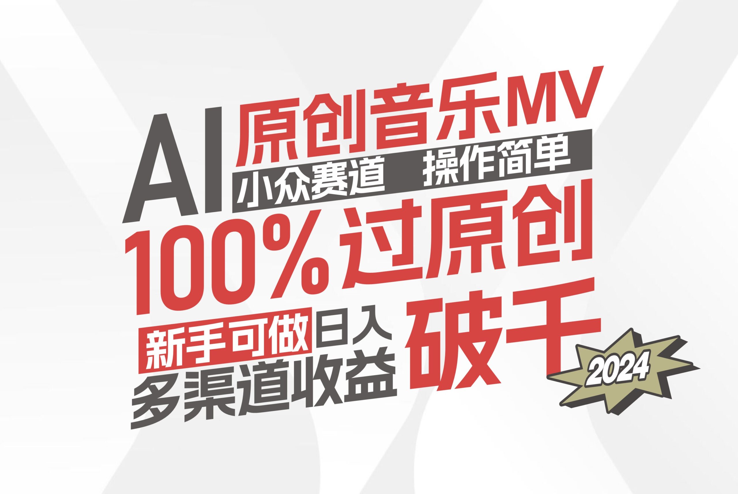 （12069期）AI原创音乐MV小众赛道，操作简单100%过原创，新手可做收入可观，越赚钱…-中创网-创业项目大全