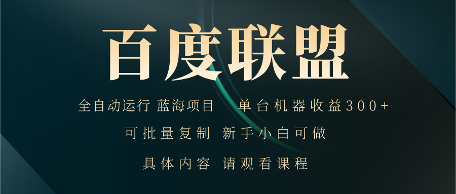 （13181期）百度联盟自动运行 运行稳定  单机300+-中创网-创业项目大全