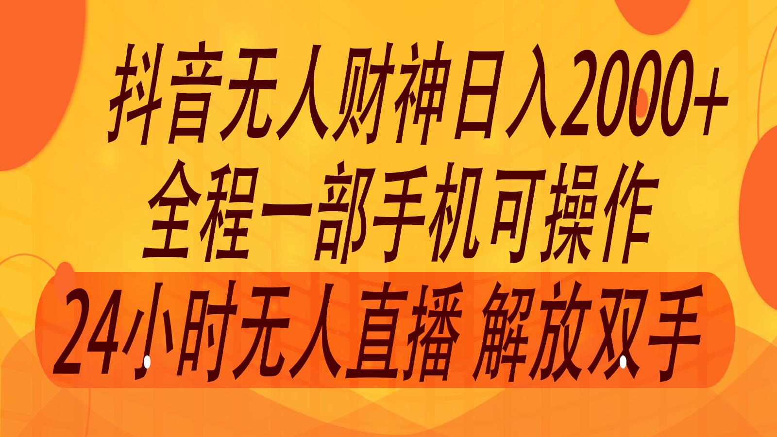 2024年7月抖音最新玩法，非卖货流量入口没有人财神爷直播房间撸抖币，单天收益2000-中创网-创业项目大全