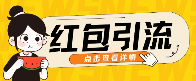 10月最新引流思路，红包粉引流玩法，轻松引流几百人-中创网-创业项目大全