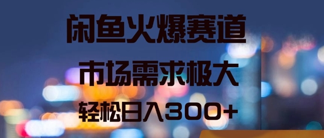 闲鱼火爆赛道，市场需求极大，轻松日入3张-中创网-创业项目大全