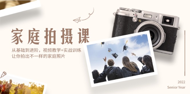 （12246期）家庭拍摄课，从基础到进阶，视频教学+实战训练，让你拍出不一样的家庭照片-中创网-创业项目大全