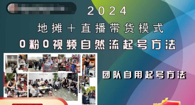 2024地摊+直播带货模式自然流起号稳号全流程，0粉0视频自然流起号方法-中创网-创业项目大全