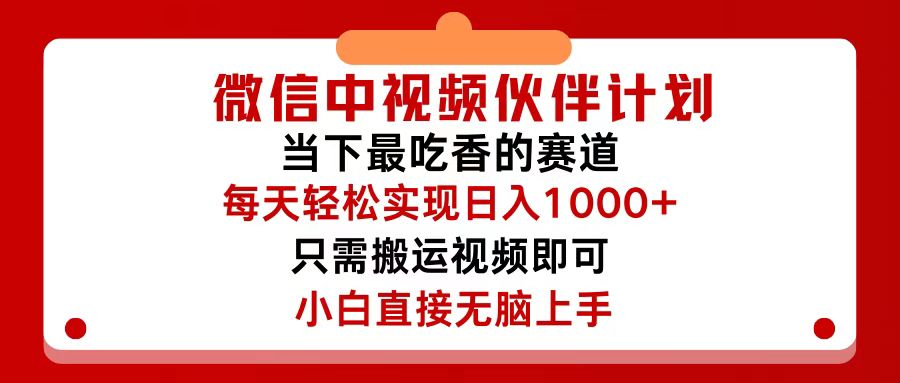 （12017期）微信中视频伙伴计划，仅靠搬运就能轻松实现日入500+，关键操作还简单，…-中创网-创业项目大全