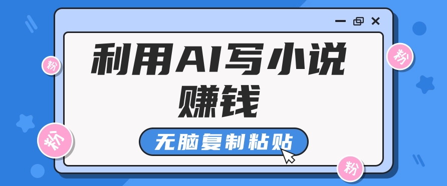 平常人根据AI写网络小说赚稿费，没脑子拷贝，运单号月入5000＋-中创网-创业项目大全