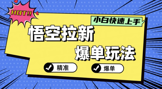 悟空拉新爆单玩法，精准引流，小白分分钟上手-中创网-创业项目大全