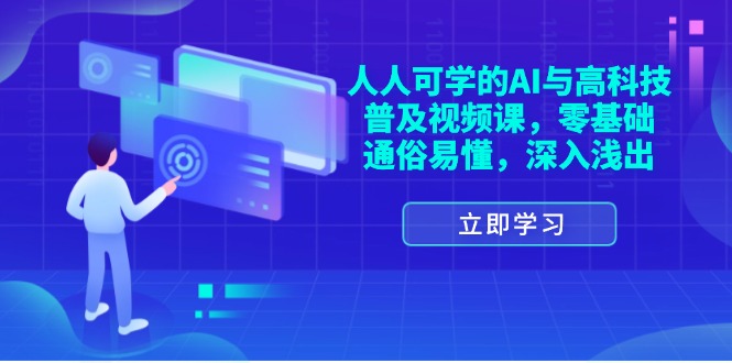 人人可学的AI与高科技普及视频课，零基础，通俗易懂，深入浅出-中创网-创业项目大全
