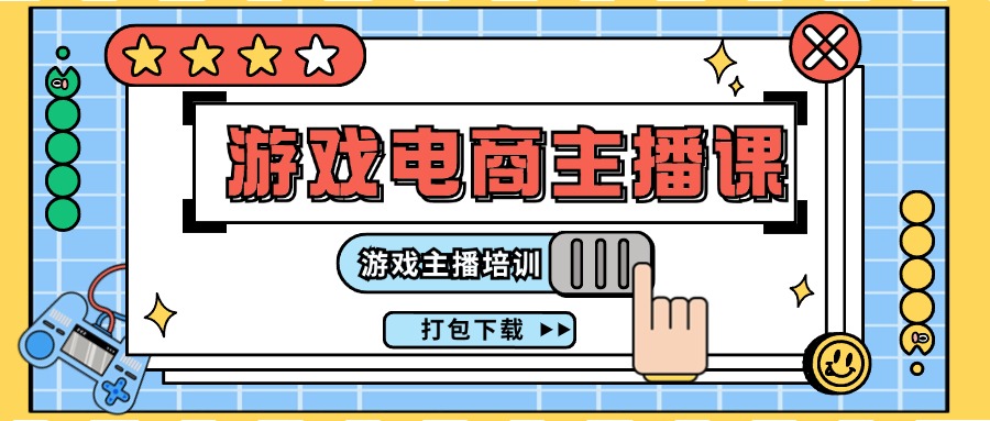 0基础入门游戏电商主播课程：游戏主播培训打包下载（23节）-中创网-创业项目大全