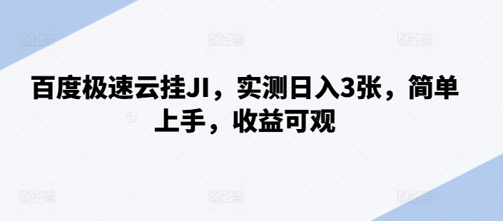 百度极速云挂JI，实测日入3张，简单上手，收益可观【揭秘】-中创网-创业项目大全