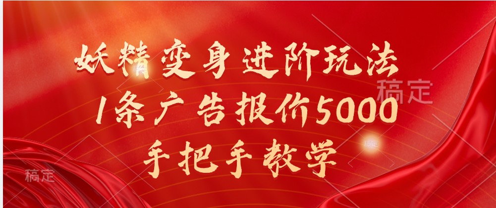 妖精变身进阶玩法，1条广告报价5000，手把手教学-中创网-创业项目大全