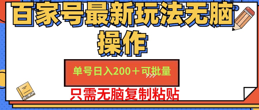 （11909期）百家号 单号一天收益200+，目前红利期，无脑操作最适合小白-中创网-创业项目大全
