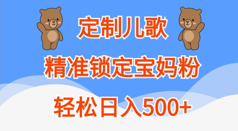 定制儿歌，精准锁定宝妈粉，轻松日入500+【揭秘】-中创网-创业项目大全