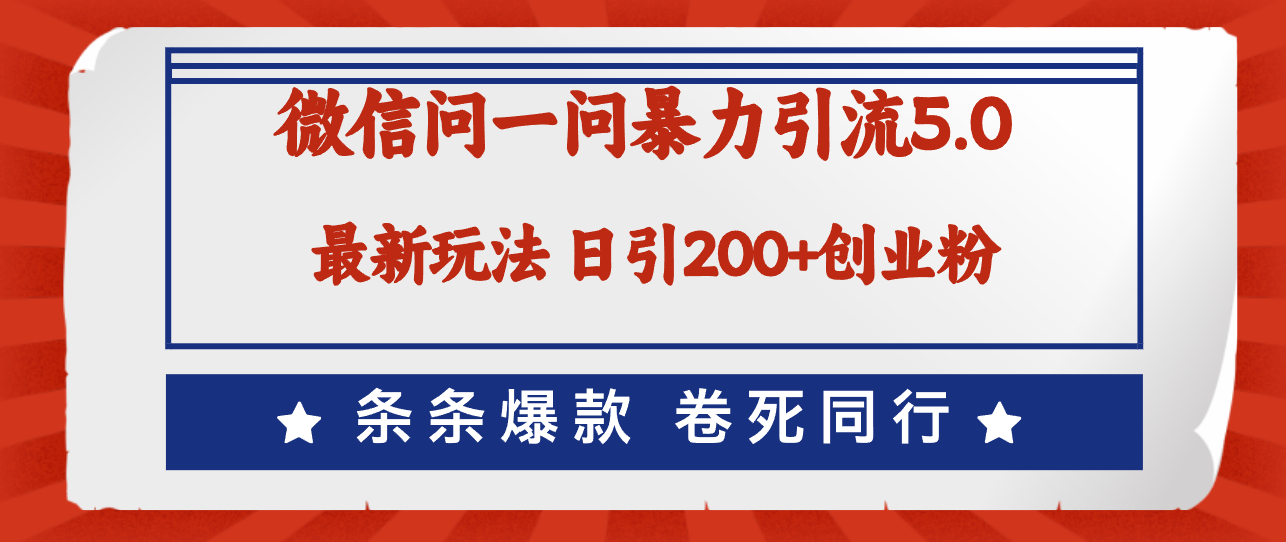 （12240期）微信问一问最新引流5.0，日稳定引流200+创业粉，加爆微信，卷死同行-中创网-创业项目大全