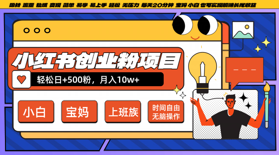 小红书创业粉日+500，月入10W+，无脑操作，每天20分钟-中创网-创业项目大全