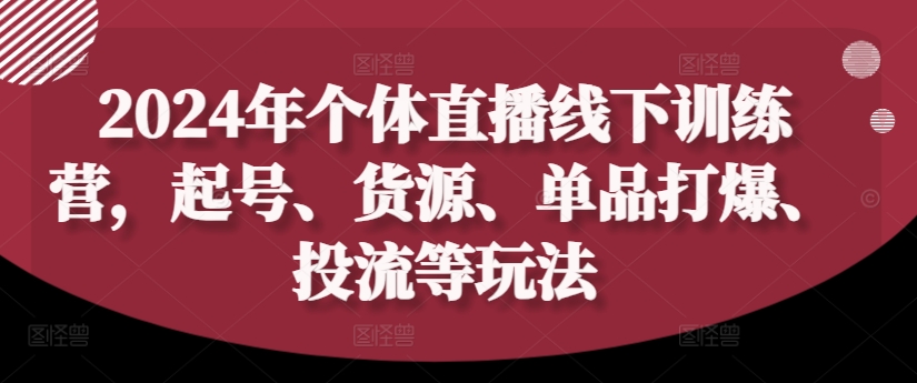2024年个体直播训练营，起号、货源、单品打爆、投流等玩法-中创网-创业项目大全