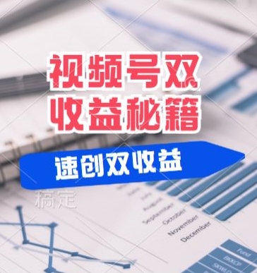 (有个重大消息来到你家)视频号最火赛道， 分成计划， 橱窗带货，一个视频2个收益，10分钟一条视频-中创网-创业项目大全