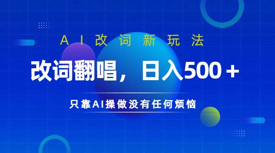 仅靠AI拆解改词翻唱！就能日入500＋         火爆的AI翻唱改词玩法来了-中创网-创业项目大全