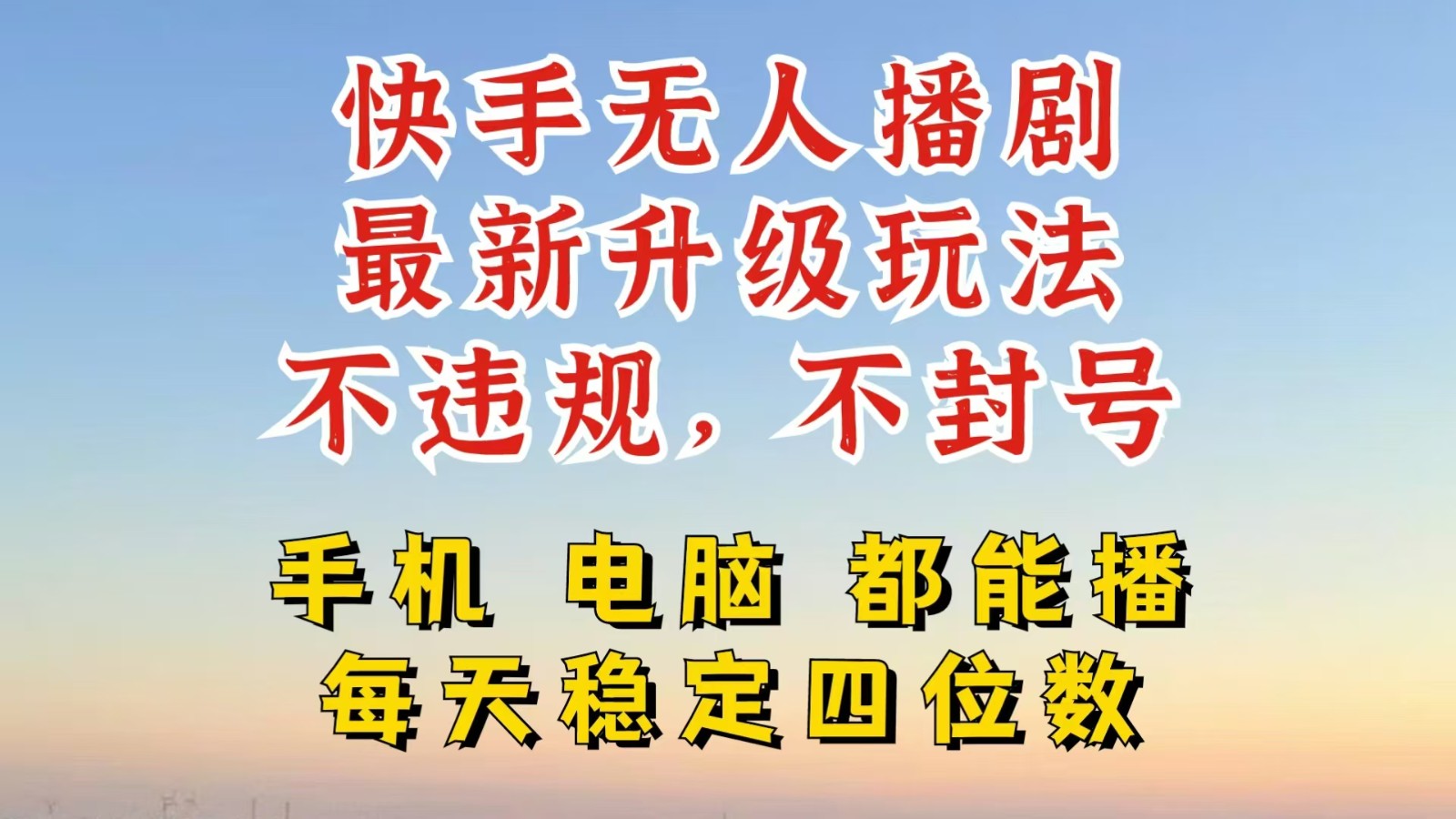 快手无人播剧，24小时挂机轻松变现，玩法新升级，不断播，不违规，手机电脑都可以播-中创网-创业项目大全