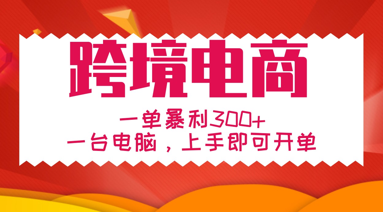 手把手教学跨境电商，一单暴利300+，一台电脑上手即可开单-中创网-创业项目大全