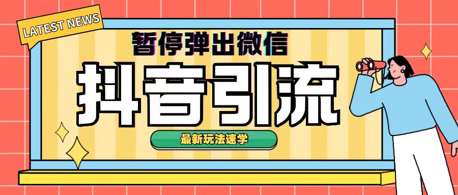 最新抖音暂停弹出微信弹出名片引流玩法(揭秘)-中创网-创业项目大全