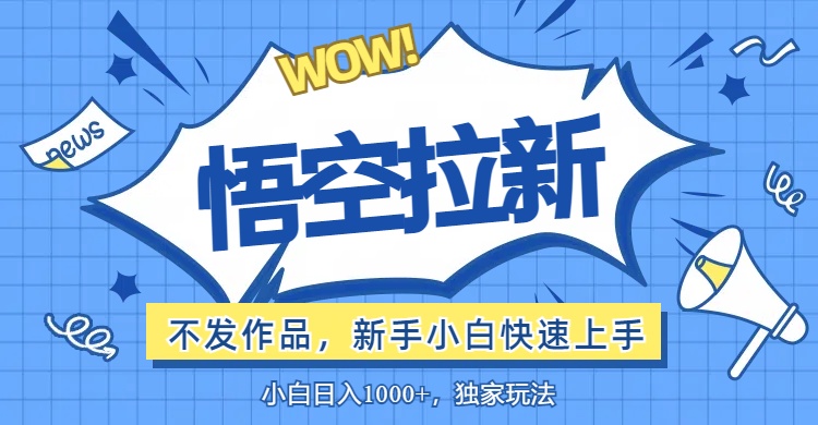 （12243期）悟空拉新最新玩法，无需作品暴力出单，小白快速上手-中创网-创业项目大全