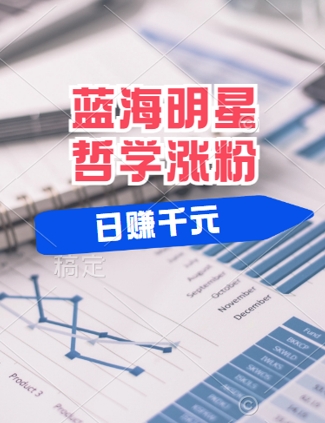 蓝海赛道明星哲学：小白逆袭日入几张，平台分成秘籍，轻松涨粉【揭秘】-中创网-创业项目大全