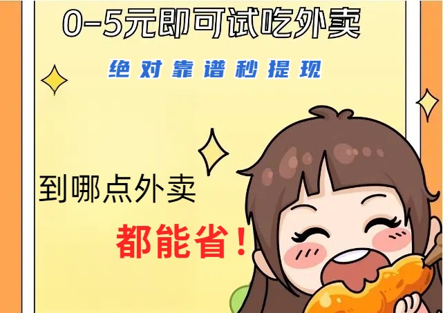 1~5元就可以吃一顿外卖，绝对靠谱秒提现，能省点钱就是点 省即赚-中创网-创业项目大全