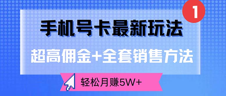 （12375期）手机号卡最新玩法，超高佣金+全套销售方法，轻松月赚5W+-中创网-创业项目大全