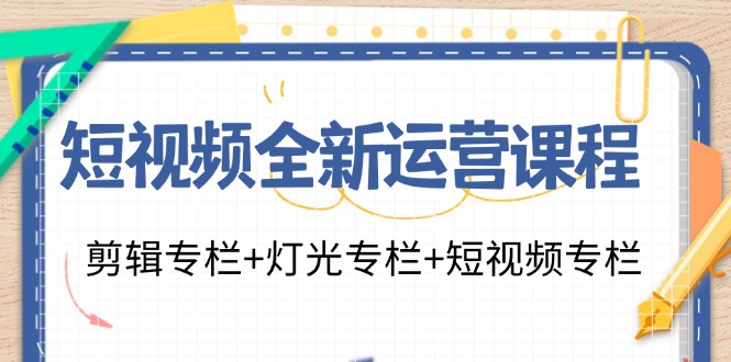 小视频全新升级营销课程：视频剪辑栏目 灯光效果栏目 小视频栏目（23堂课）-中创网-创业项目大全