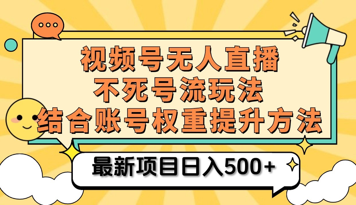 视频号无人直播不死号流玩法8.0，挂机直播不违规，单机日入500+-中创网-创业项目大全