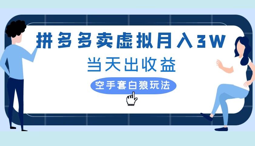 拼多多虚拟项目，单人月入3W+，实操落地项目-中创网-创业项目大全