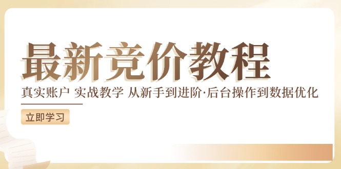 最新真实账户实战竞价教学，从新手到进阶，从后台操作到数据优化-中创网-创业项目大全