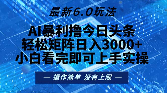（13183期）今日头条最新6.0玩法，轻松矩阵日入2000+-中创网-创业项目大全