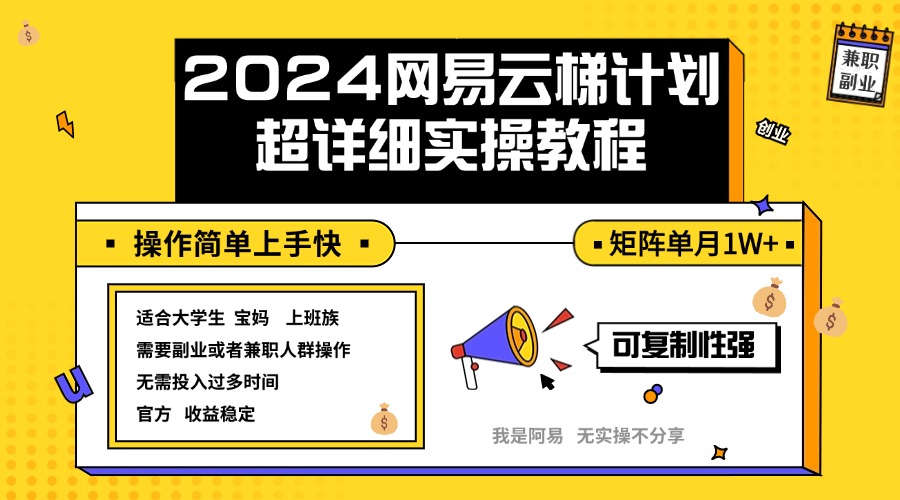 （12525期）2024网易云梯计划实操教程小白轻松上手  矩阵单月1w+-中创网-创业项目大全