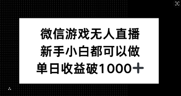 微信游戏无人直播，新手小白都可以做，单日收益破1k【揭秘】-中创网-创业项目大全