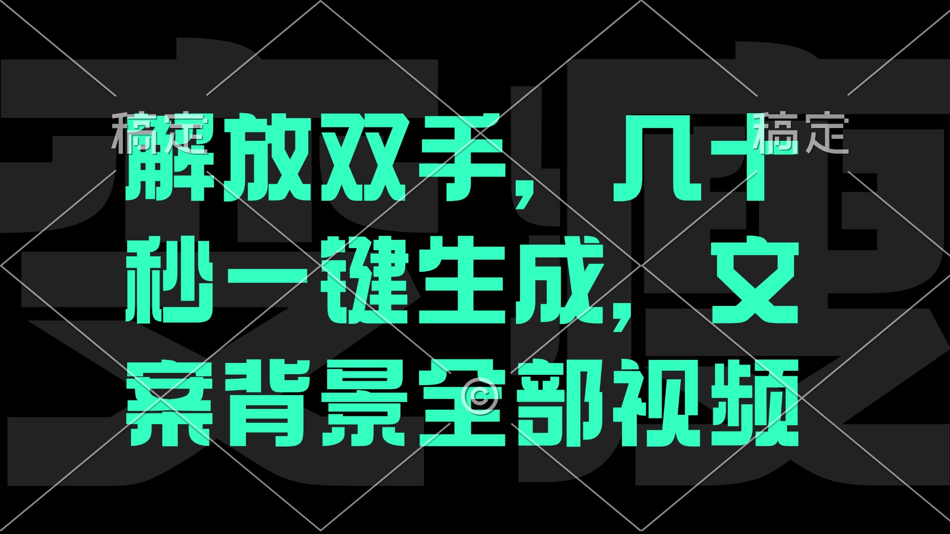 （12554期）解放双手，几十秒自动生成，文案背景视频-中创网-创业项目大全