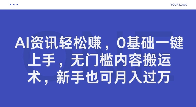 AI资讯轻松赚，0基础一键上手，无门槛内容搬运术，新手也可月入过万-中创网-创业项目大全
