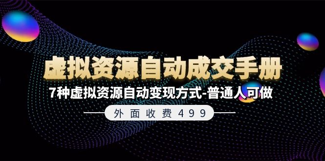 外边收费标准499《虚拟资源自动成交手册》平常人可做的7种虚拟资源项目全自动变现模式-中创网-创业项目大全