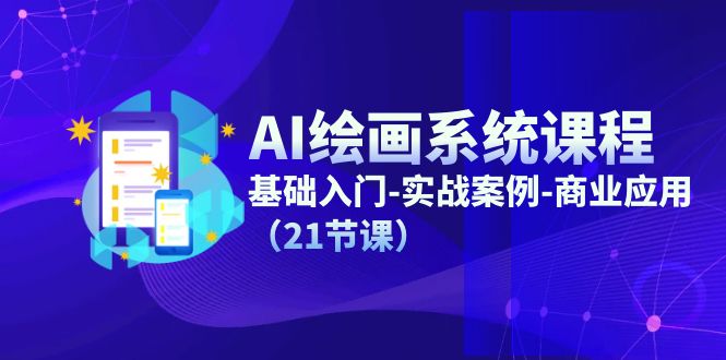 AI美术绘画系统课程，基础入门-实战案例-商用化（21堂课）-中创网-创业项目大全
