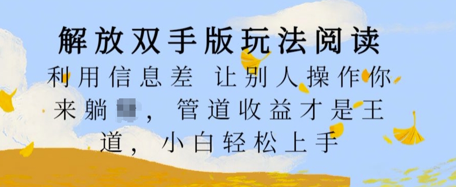 解放双手版玩法阅读，利用信息差让别人操作你来躺Z，管道收益才是王道，小白轻松上手【揭秘】-中创网-创业项目大全