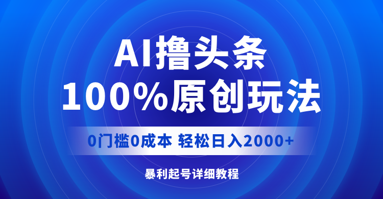 （12174期）AI撸头条，100%原创玩法，0成本0门槛，轻松日入2000+-中创网-创业项目大全
