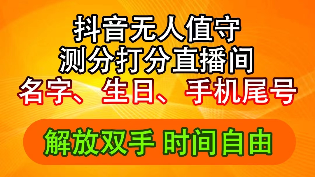 （11924期）抖音视频撸抖币全新游戏玩法，名称生辰尾数评分测分无人直播，日赚2500-中创网-创业项目大全
