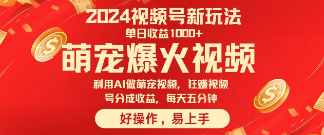 狂撸视频号分成收益，利用Ai工具快速制作萌宠爆粉视频，每天五分钟-中创网-创业项目大全