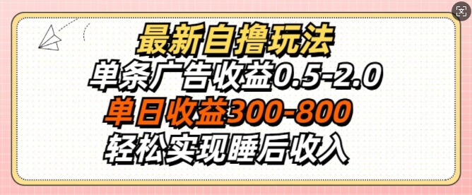 最新自撸玩法，单条广告收益0.5-2.0，单日收益3张，轻松实现睡后收入-中创网-创业项目大全