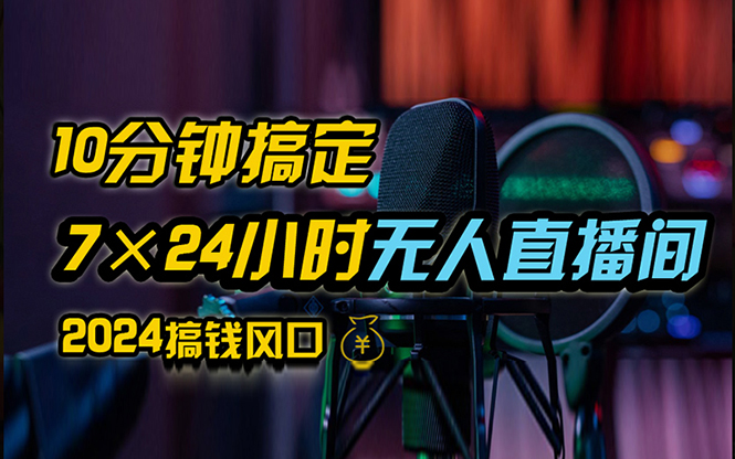 （12423期）抖音无人直播带货详细操作，含防封、不实名开播、0粉开播技术，24小时…-中创网-创业项目大全
